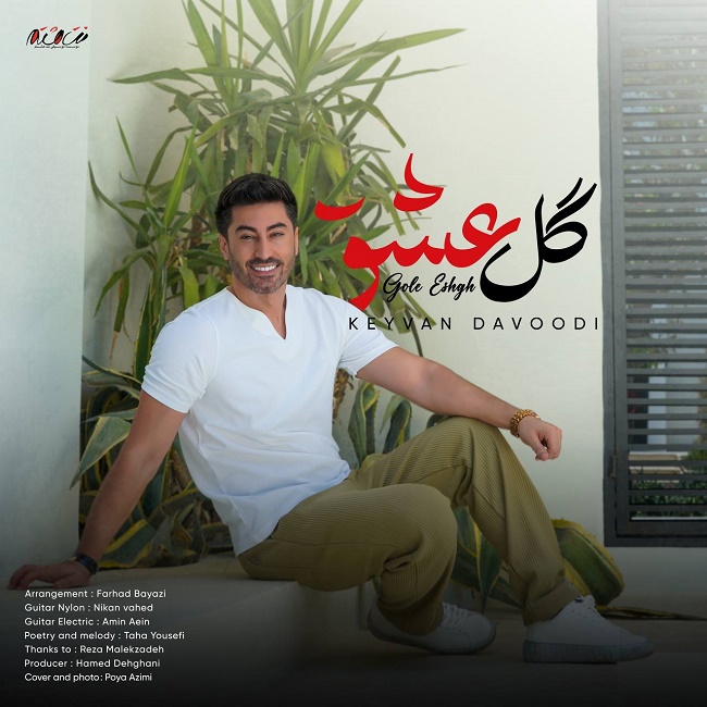 دانلود آهنگ گل عشق